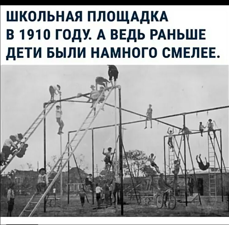 ШКОЛЬНАЯ ПЛОЩАДКА В 1910 ГОДУ А ВЕДЬ РАНЬШЕ ДЕТИ БЫЛИ НАМНОГО СМЕЛЕЕ