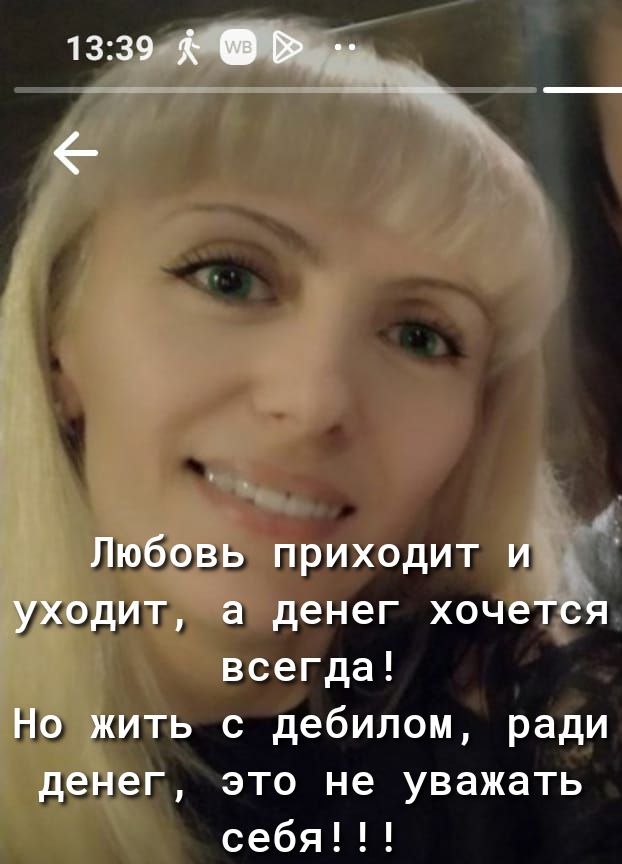 1 Любовь приходит и уходит а денег хоче я всегда Но жить с дебилом ради денег это не уважать себя