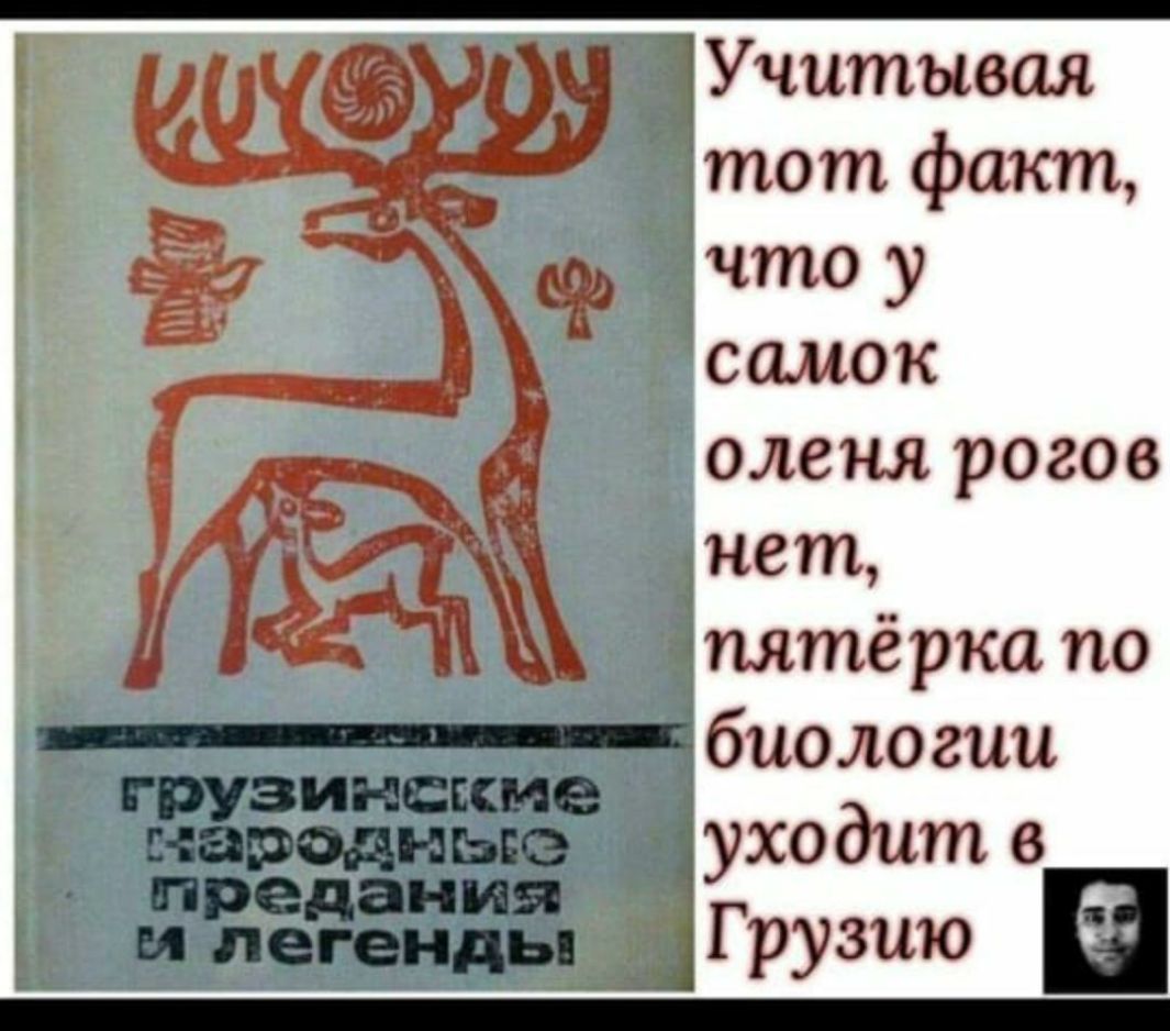 оленя рогов нет пятёрка по биологии уходит в Грузию