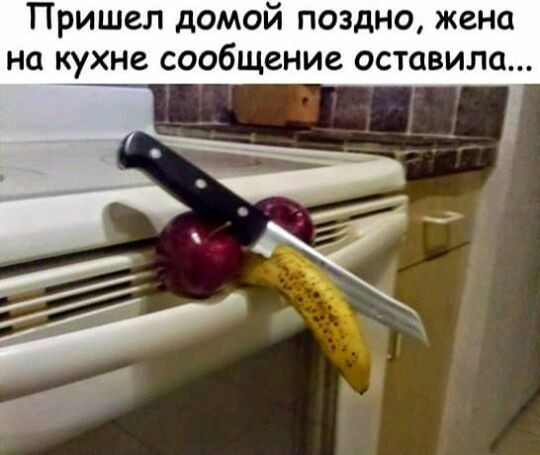 Пришел домой поздно жена на кухне сообщение оставила