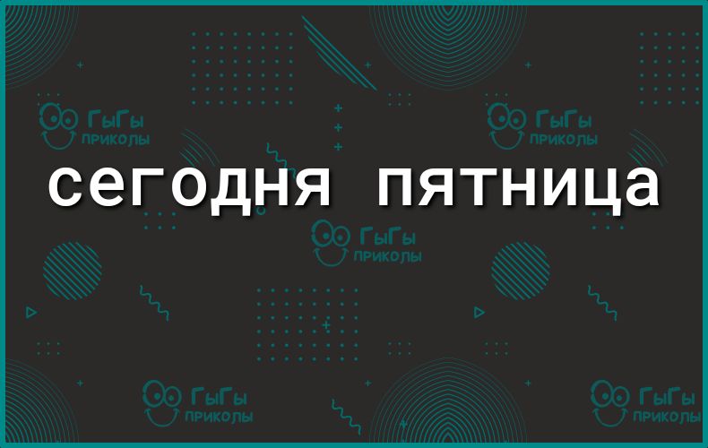 сегодня пятница