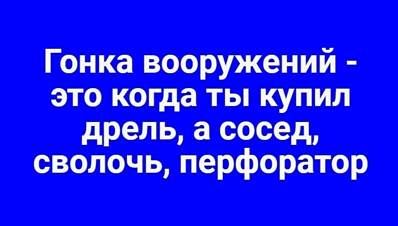 Гонка сооружений когда ты купил дрель а сосед сволочь