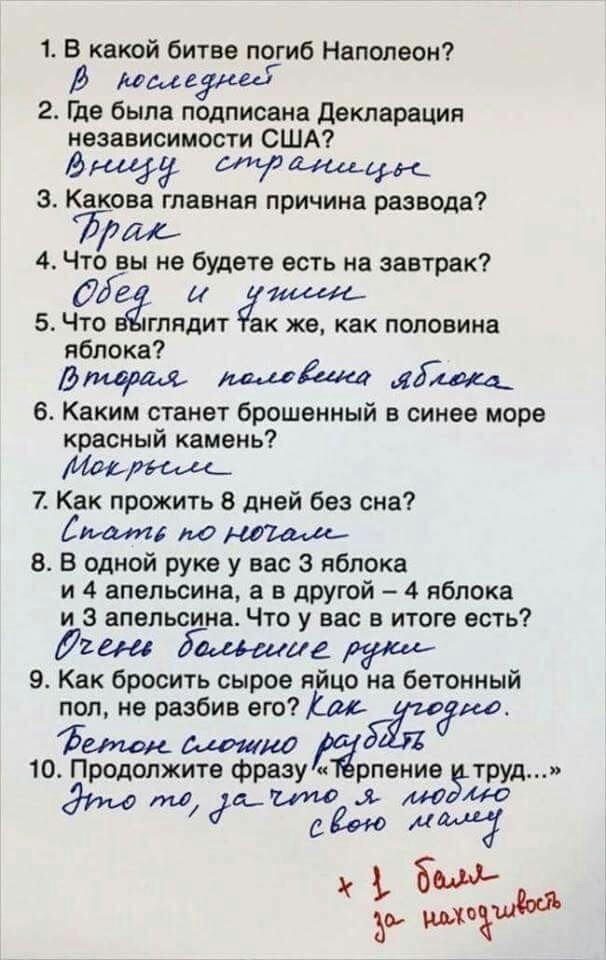1 В какой битве птиб Наполеон 9 нашедшая 2 Где была подписана декларация независимости США 3 Какова главная причина развода 4 Чтое вы не будете есть на завтрак 5 ЧЁое глядит ак же как половина я пока дмглдя лдЁщ 6 Каким станет брошенный в синее море красный камень 7 Как прожить 8 дней без сна шам до 5 в одной руке у вас а яблока и 4 апельсина а в другой 4 яблока и 3 апельсина Что у вас в итоге ест