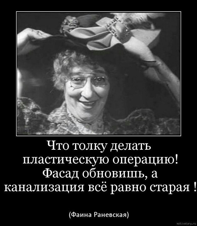 Что толку делать пластическую операцию Фасад обновишь а канализация всё равно старая Фаина Раневская
