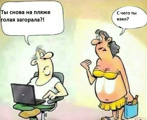 С чего и взял Ы снова на пляже олая загорала