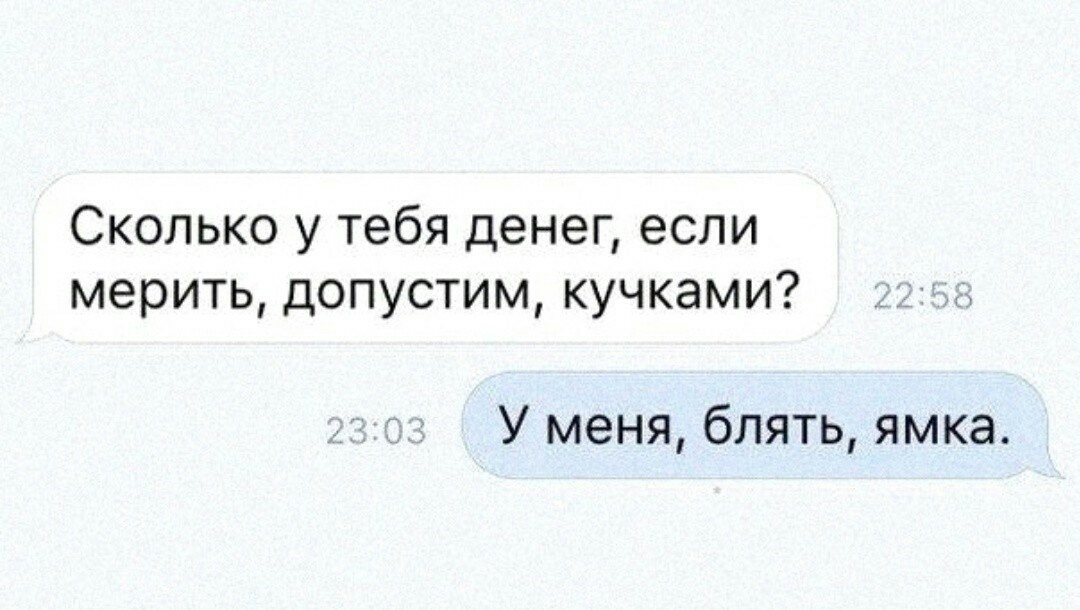 Сколько у тебя денег если мерить допустим кучками У меня блять ямка