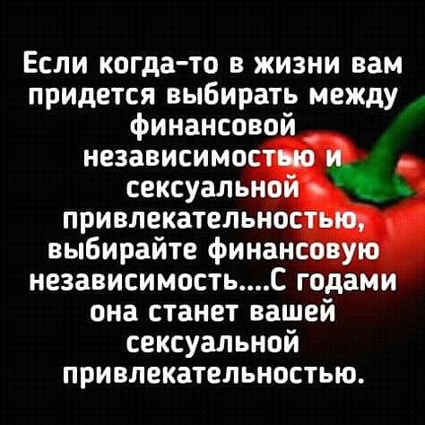 Если когда то в жизни вам придется выбирать между финансово независимо сексуаль привлекательно выбирайте финан _ независимостьс годами она станет вашей сексуальной привлекательностью