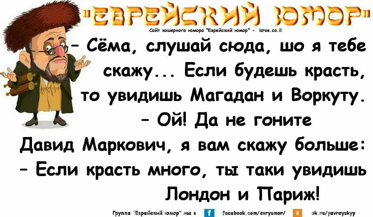 _ БВРБЙСКЙЙ ФЮБР 1ттшцротюмарЕ нрйшийюмар і5г к слушай сюда шо я тебе скажу Если будешь красть то увидишь Магадан и Воркуту Ой Да не гоните Давид Маркович я вам скажу больше Если красть много ты таки увидишь Лондон и Париж групп Еирцйькийшмрыц ідиЪиКсимнгуипшг н огиуннууу