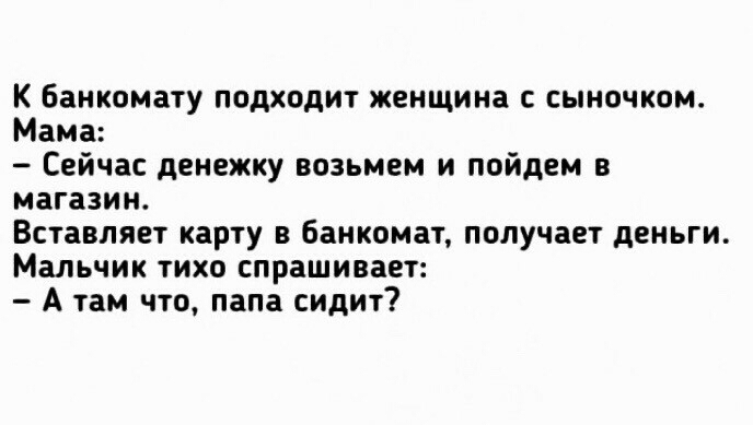 К Банкомату подходит женщина сыночком Мама Сейчас денежку возьмем и пойдем в магазин Вставляет карту в банкомат получает деньги Мальчик тихо спрашивает А там что папа сидит