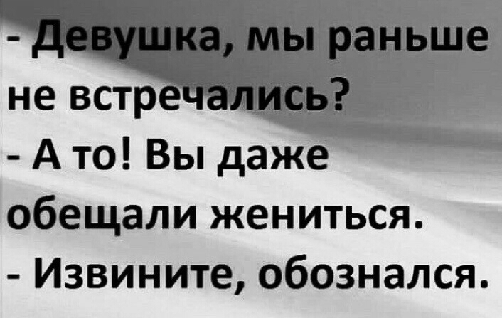 А то Вы даже обещали жениться Извините обознался