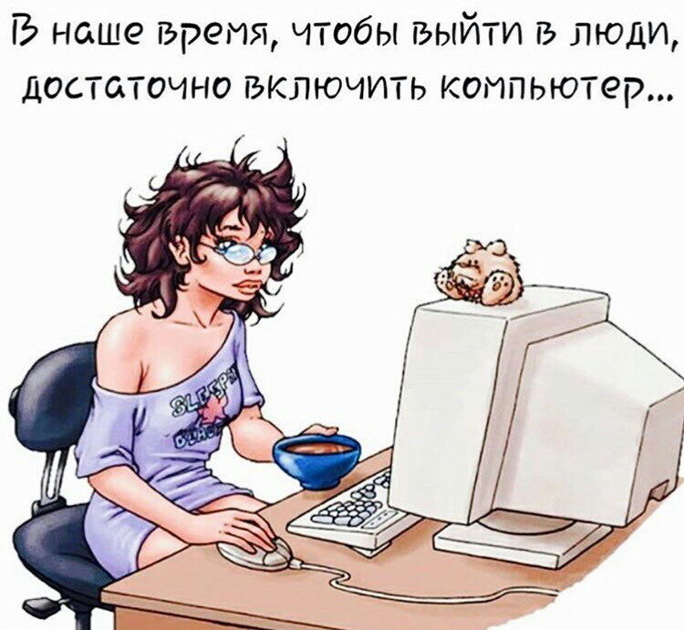ГЬ наше время чтобы выйти Р люди достаточно включить компьютер