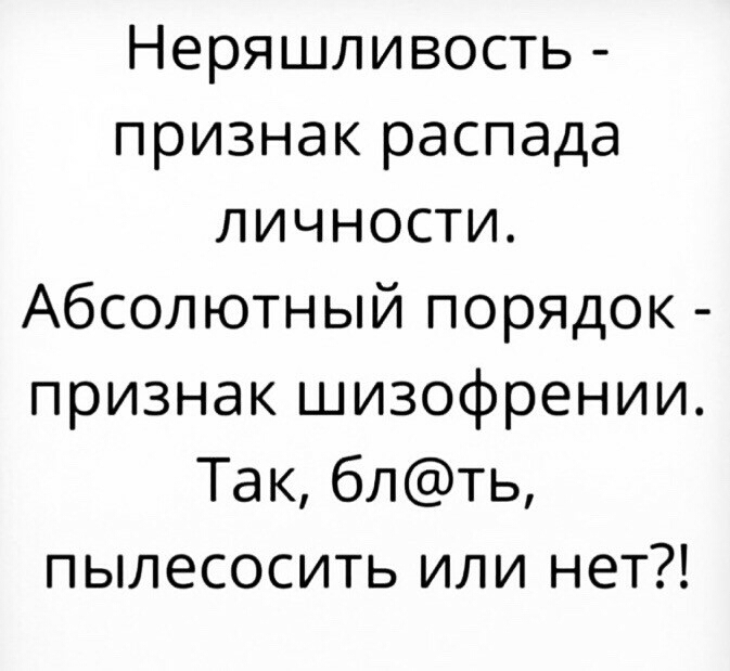 Неряшливость признак распада личности Абсолютный порядок признак шизофрении Так блть пылесосить или нет