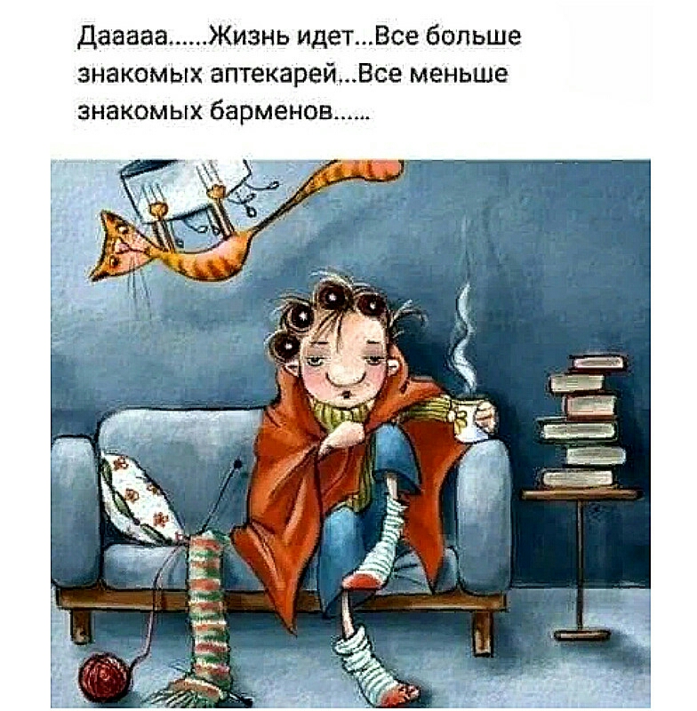 Дааааа Жизнь идетВсе больше знакомых аптекарейВсе меньше знакомых барменпов