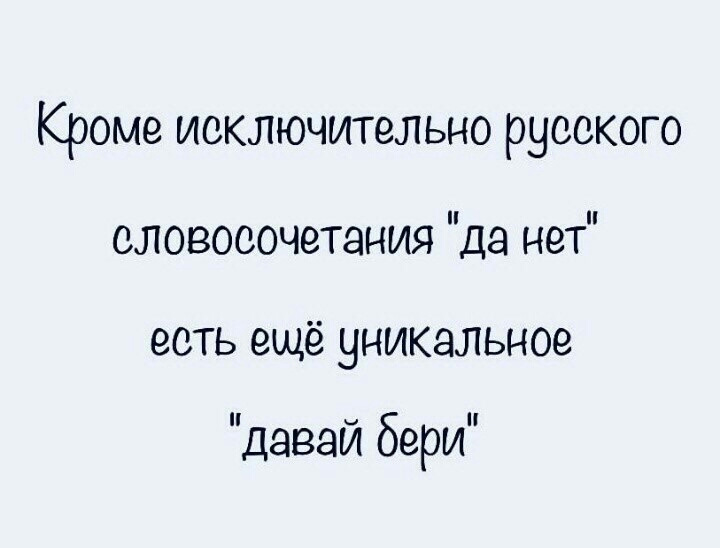 Кроме исключительно русского словосочетания да нет есть еще уникальное давай бери