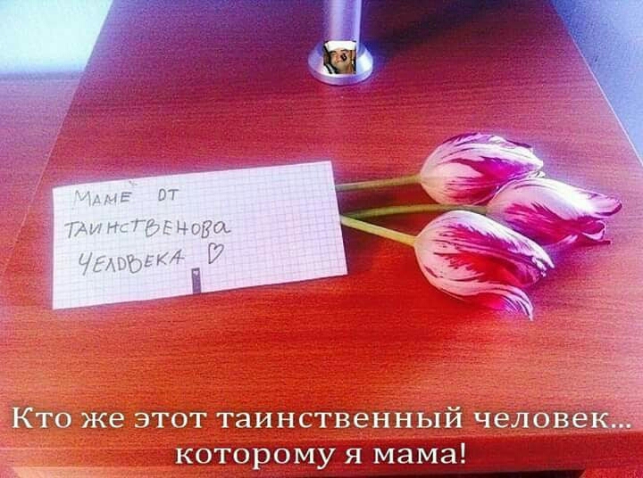 Кто же этот таинственный человек которому я мама