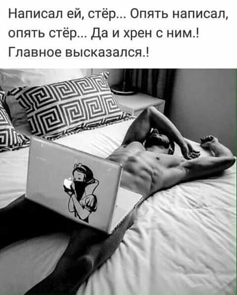 Написал ей стёр Опять написал опять стёр Да и хрен с ним Главное высказался