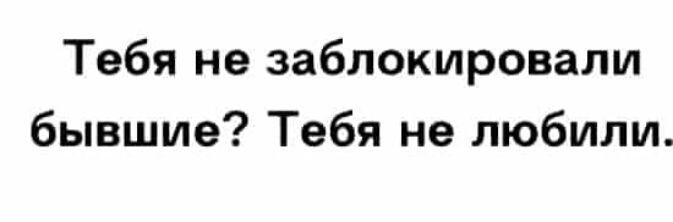 Тебя не заблокировали бывшие Тебя не любили