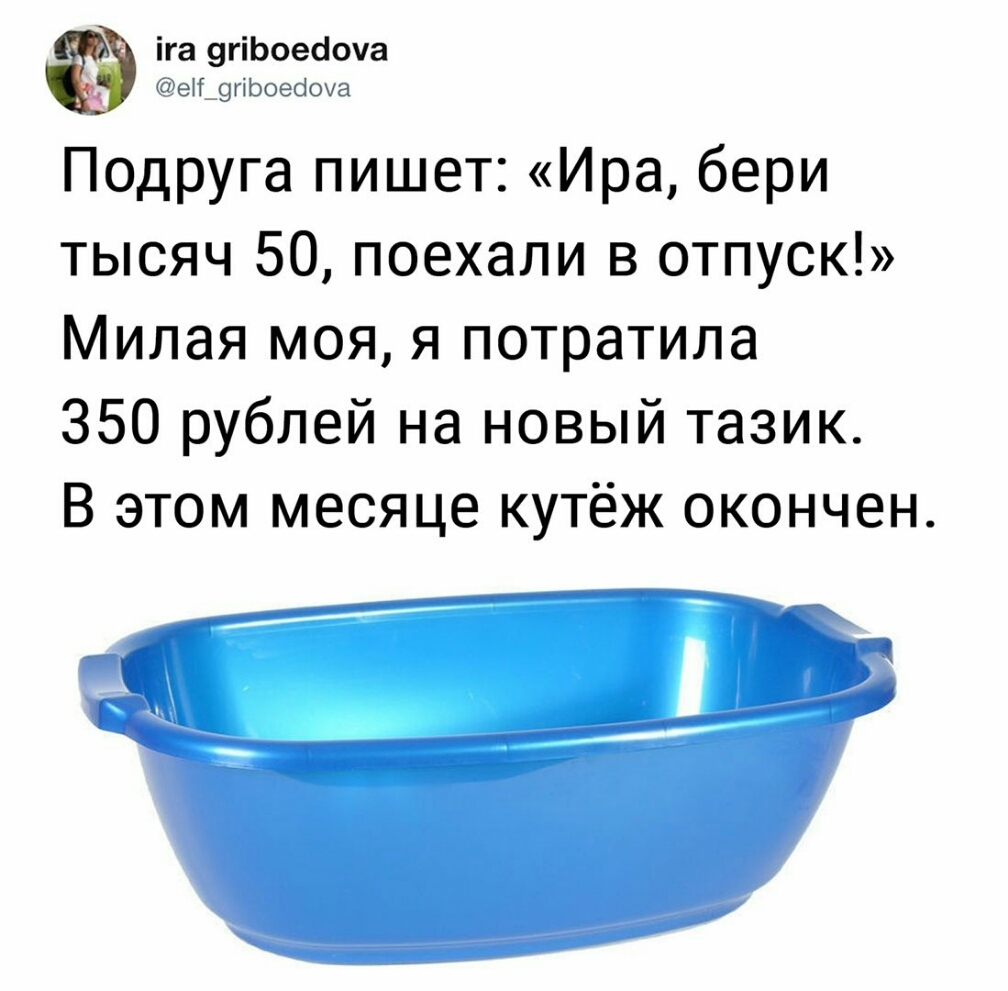 53177502332 Подруга пишет Ира бери тысяч 50 поехали в отпуск Милая моя я потратила 350 рублей на новый тазик В этом месяце кутёж окончен