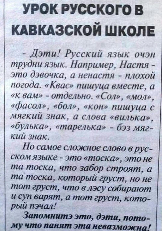 урок русского в кдвкдзской школе Дэти Русский язык очзн трудна язык Например Настя это дэвочка а ненистя плохой погода Квас пишуца вместе а к вам отдельно Сол мол фисол бол кон пишуца мягкий знак и това вилька бульки тарелыса бэз мяг кий знак Но самое сложное слово ерус ском языке это тоска это не та тоска что забор строят а та тоска который груст но не тот груст что в лэсу собирают исупварят атот