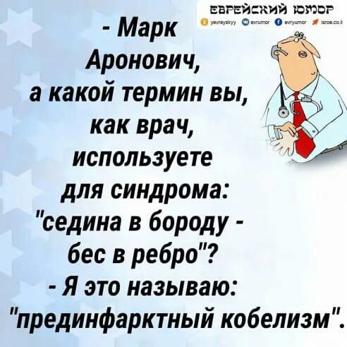 свпйжий итог Аронович а какой термин вы как врач используете для синдрома седина в бороду бес в ребро Я это называю прединфарктный кобелизм
