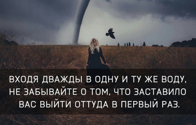 входя ДВАЖДЫ в одну и ту ЖЕ воду НЕ ЗАБЫВАЙТЕ о том что ЗАСТАВИПО ВАС выйти ОТТУДА в ПЕРВЫЙ РАЗ