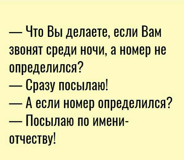 Что Вы делаете если Вам звонят среди ночи а номер не определился Сразу посылаю А если номер определился Посылаю по имени отчеству