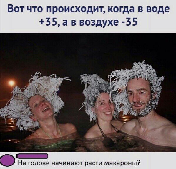 Вот что происходит когда в воде 35 а в воздухе 35 _ На голове начинают расти макароны