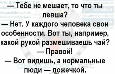 Тебе не мешает то что ты левша Нет У каждого человека свои особенности Вот ты например какой рукой размешиваешь чай Правой Вот видишь а нормальные люди пржечкой