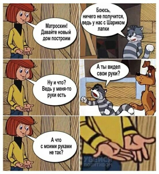 Матроскин давайте новый дом построим Ну и что Ведь у меняло руки есть Боюсь НИЧЕГО В ПОЛУЧИТЕ идьу нас Шариком Аты видел свои руки МОИМИ рунами не так