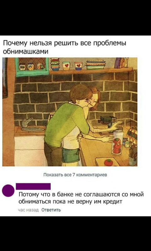 ПОЧЕМУ нельзя решить все Проблемы обнимашками Потому что в банке не соглашаются со мной обниматься пока не верну им кредит у _ ль