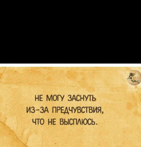 не могу жить ИЗ ЗА причувствия что НЕ выспмось