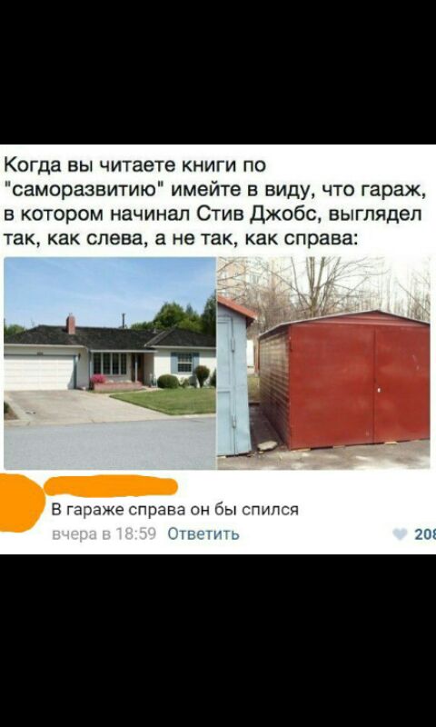 КОГДЗ ВЫ читаете КНИГИ ПО саморазвитию имейте в виду что гараж в котором начинал Стив Джобс выглядел так как слева а не так как справа з в Гзпажэ гпраэа он бы пипся