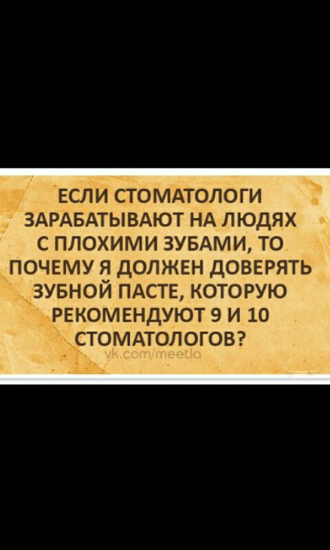 ЕСЛИ СТОМАТОЛОГИ ЗАРАБАТЫВАЮТ НА ЛЮДЯХ С ПЛОХИМИ ЗУБАМИ ТО ПОЧЕМУ Я ДОЛЖЕН ДОВЕРЯТЬ ЗУБНОЙ ПАСТЕ КОТОРУЮ __РЕК0МЕНДУЮТ 9 И 10