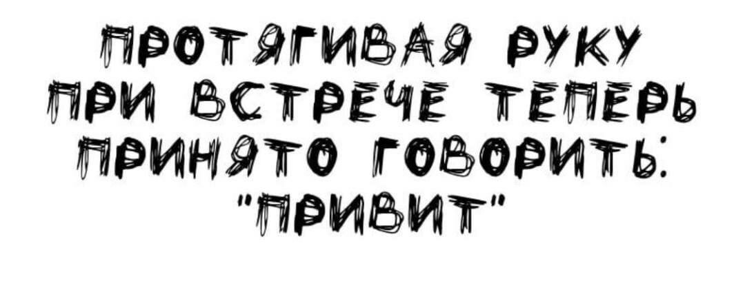ПРОТЩИЁАЁ РУКУ ПРИ СТРЁЧЁ ТЕПЕРЬ ПРИЧЁТО ГОЬОРИТЫ ПРИЪИТ