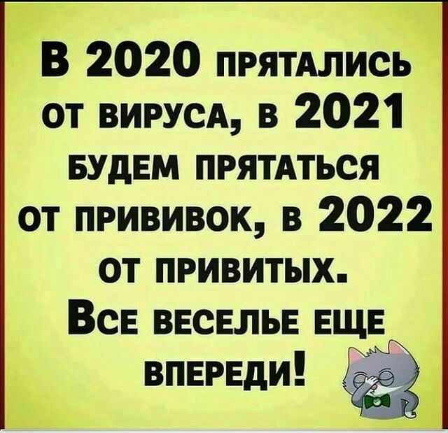 т гв 2020 прятмись от вирусы в 2021 БУДЕМ прятдться от прививок в 2022 от привитых ВсЕ ВЕСЕЛЬЕ ЕЩЕ впервди