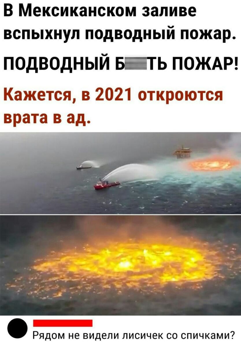 В Мексиканском заливе вспыхнул подводный пожар подводный вать ПОЖАР Кажется в 2021 откроются врата в ад РЯДОМ не ВИДЕЛИ ЛИСИЧЕК СО СПИЧКЭМИ