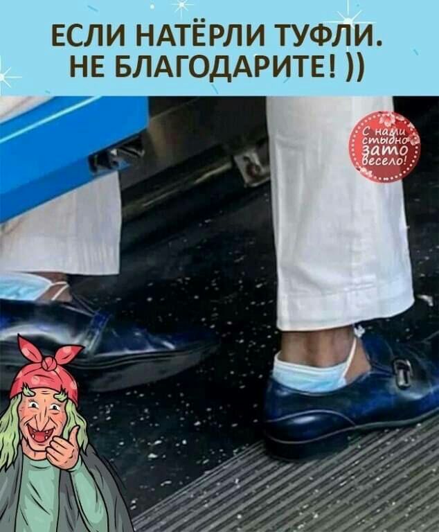 ЕСЛИ НАТЁРЛИ ТУФЛИ НЕ БЛАГОДАРИТЕ