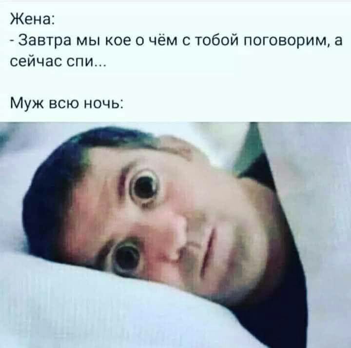 Жена Завтра мы кое чем с тобой поговорим а сейчас спи Муж всю ночь