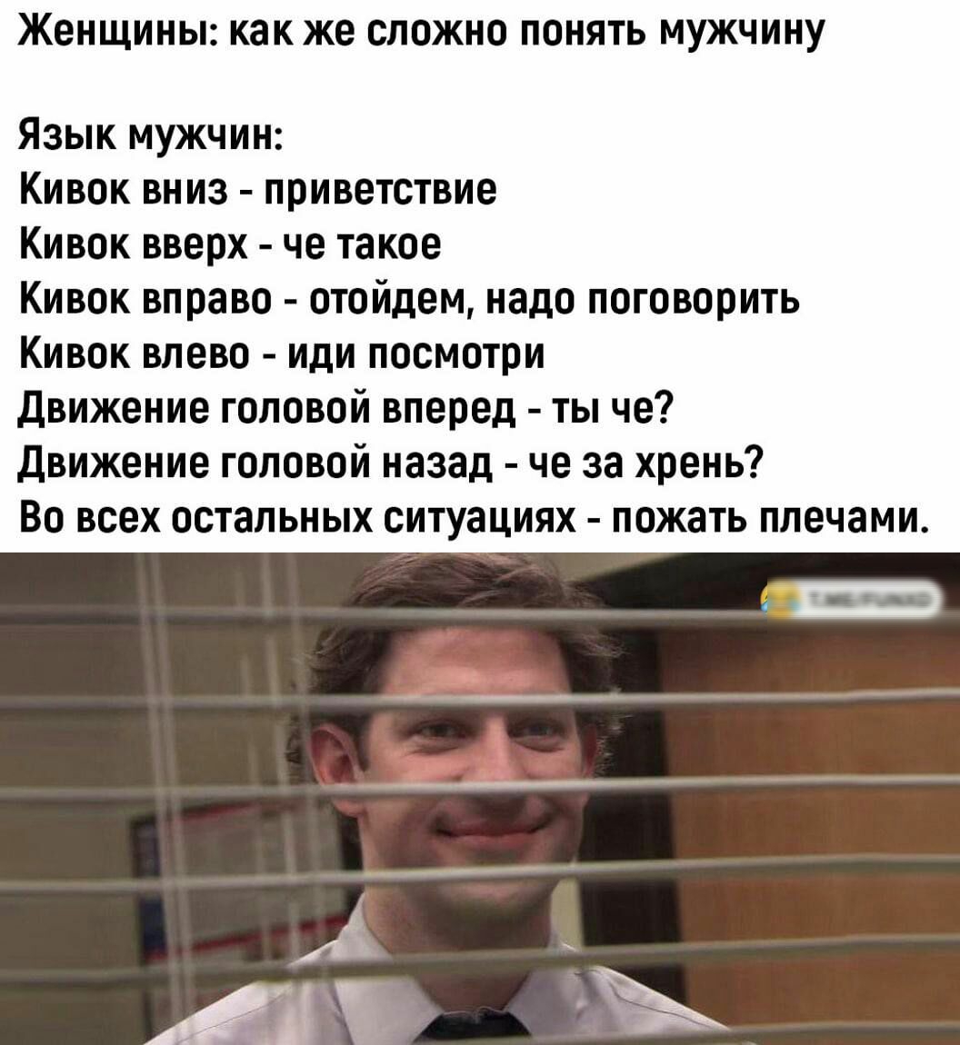 Женщины какже СЛОЖНО ПОНЯУЬ МУЖЧИИУ Язык мужчин Кивок вниз приветствие Кивок вверх че такое Кивок вправо отойдем надо поговорить Кивок влево иди посмотри движение головой вперед ты че движение головой назад че за хрень Во всех остальных ситуациях пожать плечами а живших