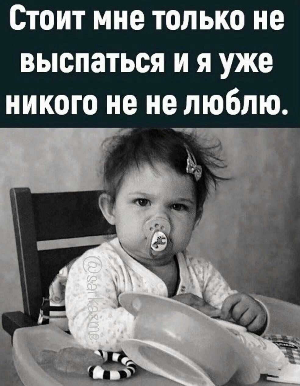 Стоит мне только не выспаться и я уже никого не не люблю
