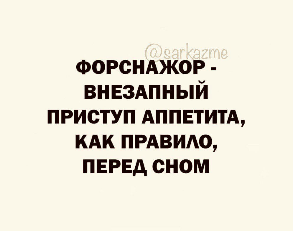 ФОРСНАЖОР внвзАпный приступ АППЕТИТА кдк прдвидо ПЕРЕД сном