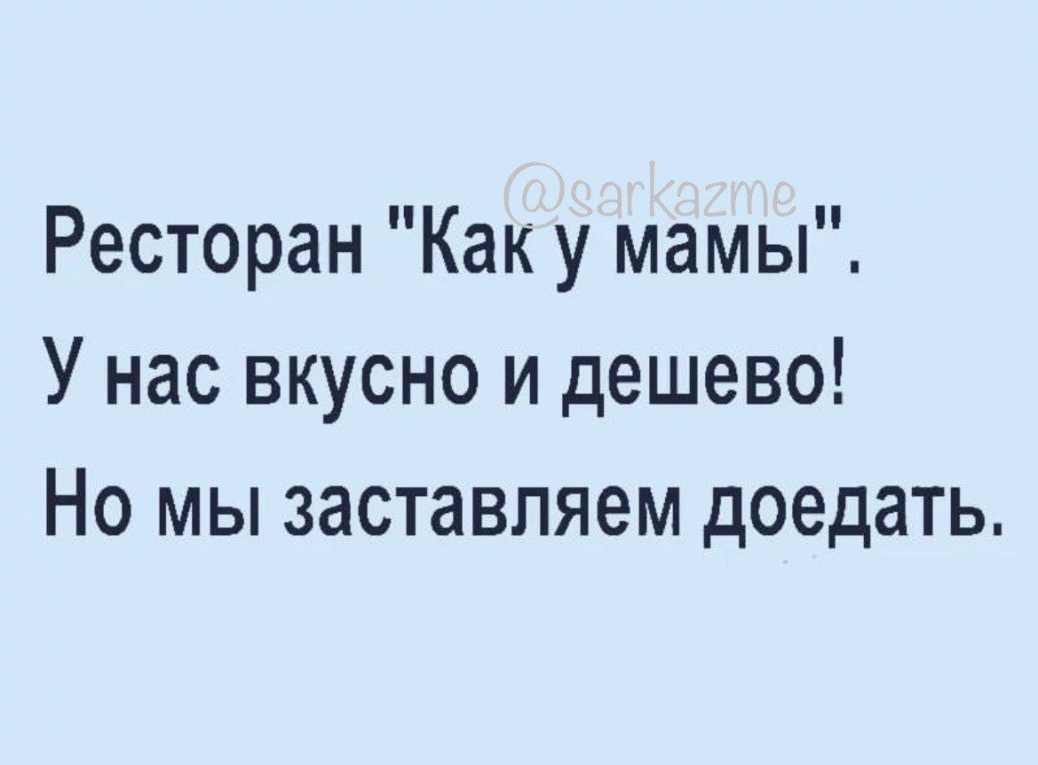 Ресторан Как у мамы У нас вкусно и дешево Но мы заставляем доедать