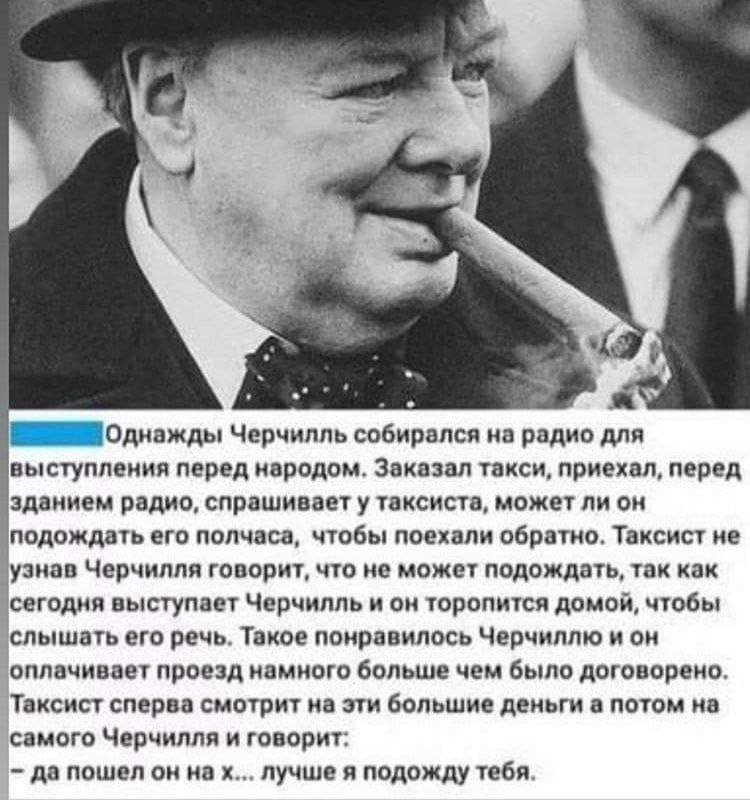 оди жд Черчилль свбирвлси иа рддио дли выступпеиии перед ипродпм ав л писилрил перед пдд нием рад спрпшинет у кии мпжн пи аи лодмдыь ет полчаса чтбы пошли обрвио т из в Черчилля говори что ио може подождать ак как сешдли вынул Черчилль аи тропики даной чтбы спышмь его речь и ппирпиипось Черчиппю пи оппвчиввн приезд иимиош дальше чем было дпюпореио Твисис сперм смотрю ив ат большие деиьги паюм в са