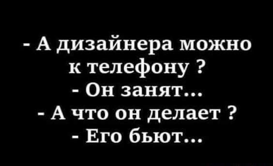 А дизайнера можно к телефону Он занят А что он делает Его бьют