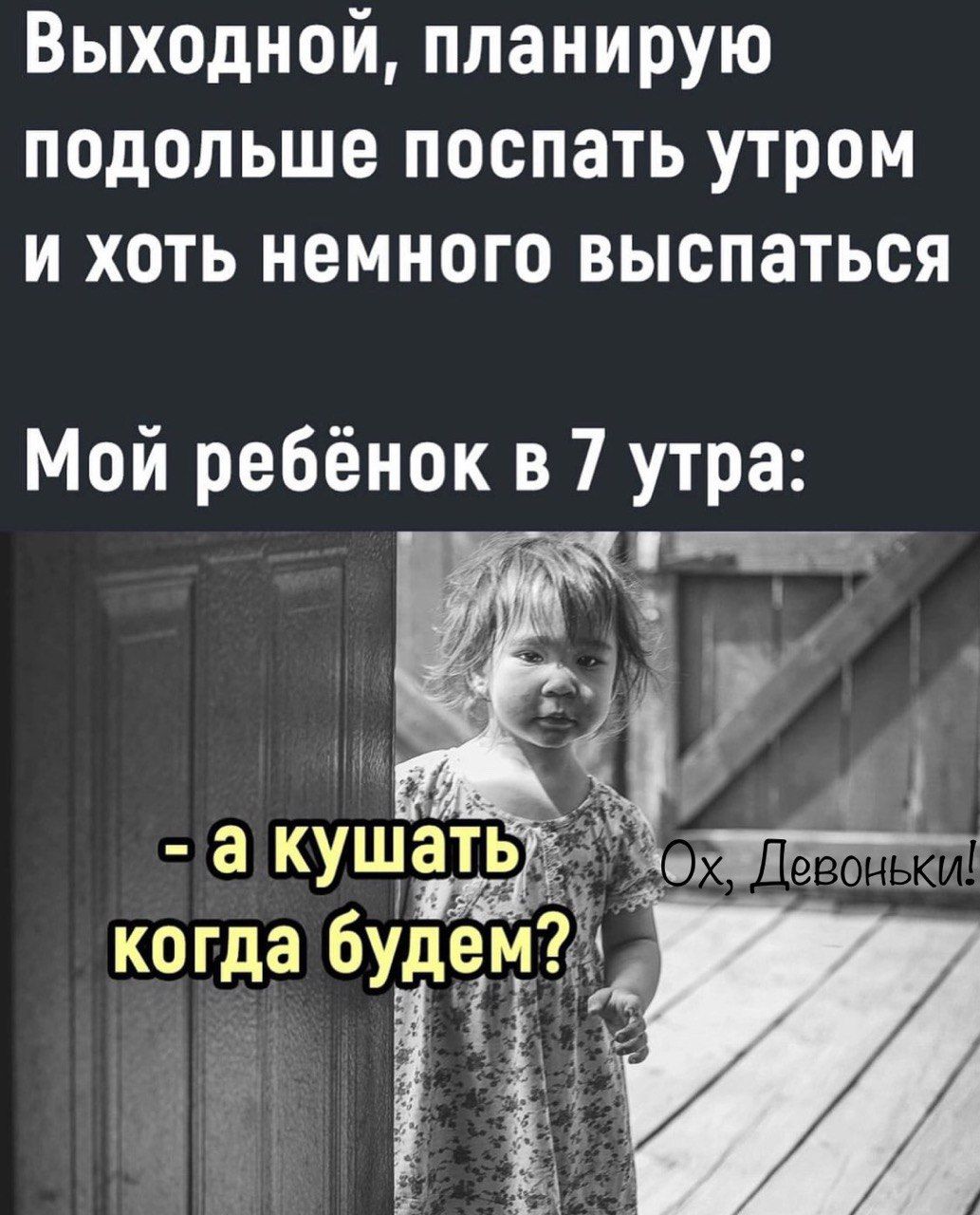 Выходной планирую подольше поспать утром И ХОТЬ немного выспаться Мой ребёнок в 7 утра а кушать УС когда будём