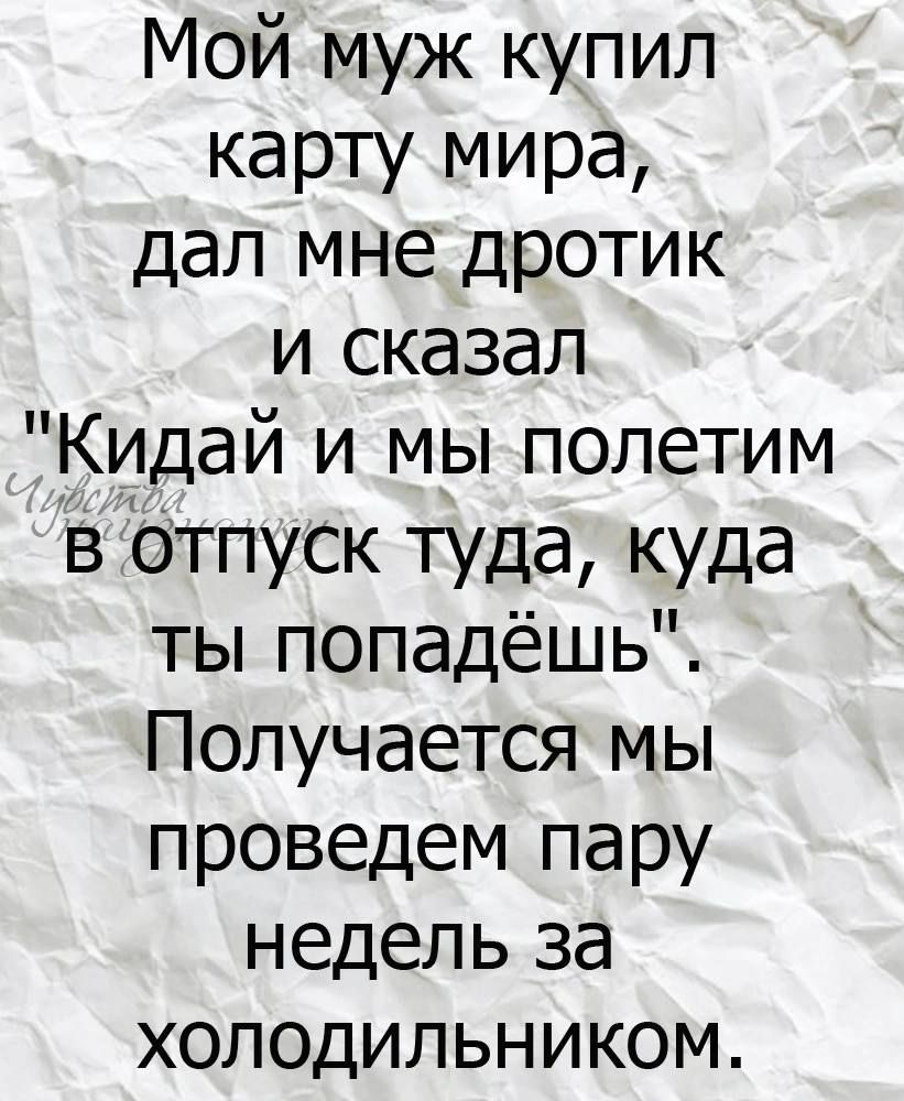 Мой муж купил карту мира дал мне дротик и сказал Кидай и мы полетим в отпуск туда куда ты попадёшь Получается мы проведем пару недель за холодильником