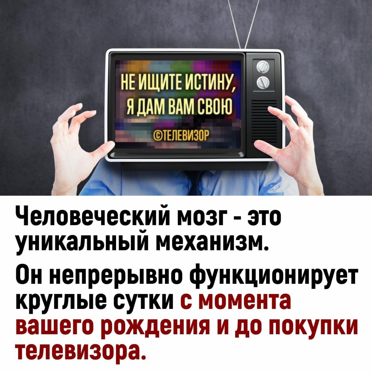 НЕ ИЩИТЕ ИШИНУ ЯЁАМ ВАМ СВОЮ иплвишп человеческий МОЗГ ЭТО уникальный механизм Он непрерывно функционирует круглые сутки с момента вашего рождения и до покупки телевизора