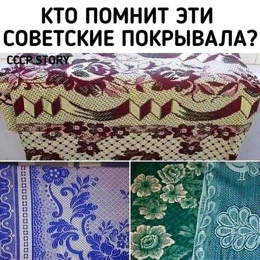 КТО ПОМНИТ ЭТИ СОВЕТСКИЕ ПОКРЫВАЛА