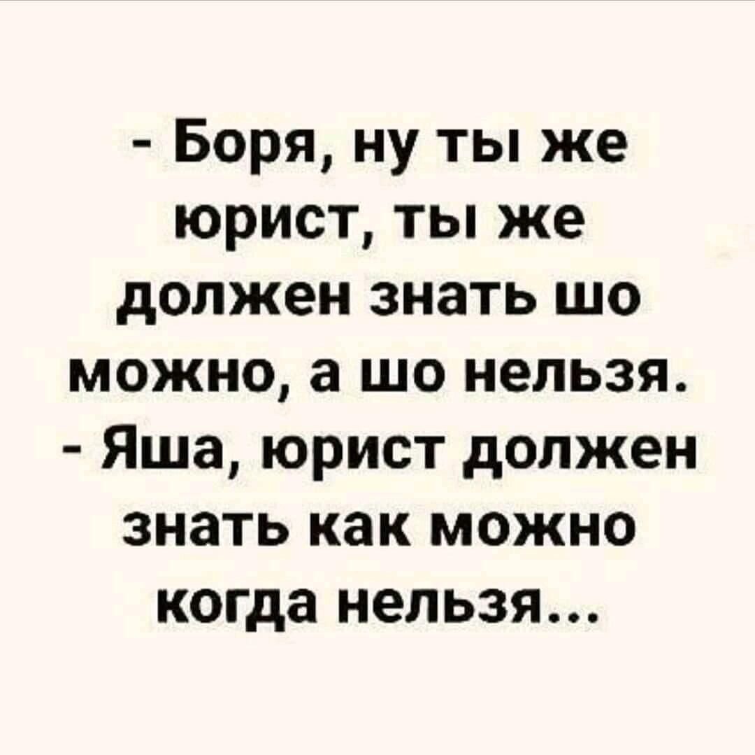 Боря ну ты же юрист ты же должен знать шо можно а шо нельзя Яша юрист должен знать как можно когда нельзя