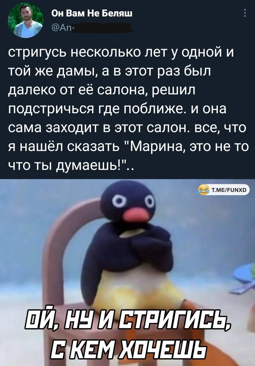А Он Вам Нв Беляш Ап стригусь несколько лет у одной и той же дамы а в этот раз был далеко от её салона решил подстричься где поближе и она сама заходит в этот салон все что я нашёл сказать Марина это не то что ты думаешь шдтдпчдшь